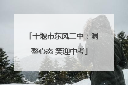 十堰市东风二中：调整心态 笑迎中考