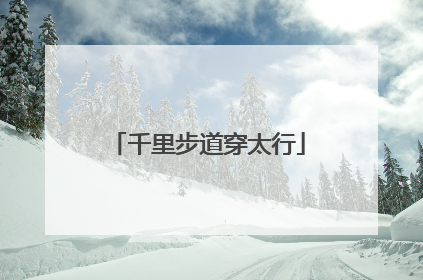 千里步道穿太行