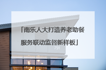 南乐人大打造养老助餐服务联动监督新样板