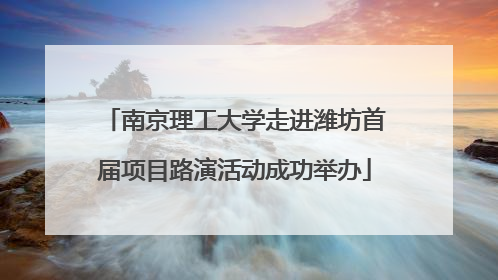 南京理工大学走进潍坊首届项目路演活动成功举办