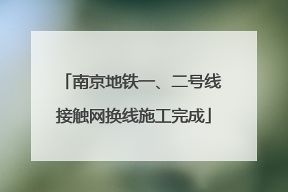 南京地铁一、二号线接触网换线施工完成
