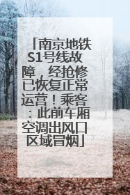 南京地铁S1号线故障，经抢修已恢复正常运营！乘客：此前车厢空调出风口区域冒烟