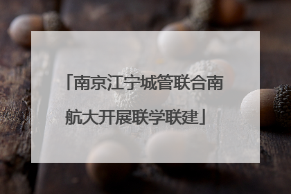 南京江宁城管联合南航大开展联学联建