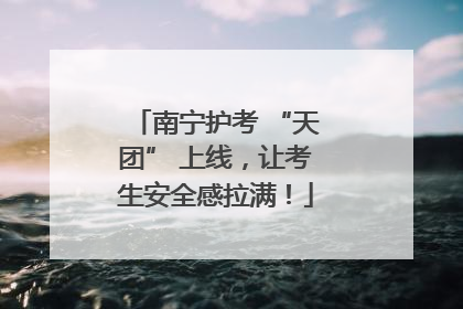 南宁护考 “天团” 上线，让考生安全感拉满！