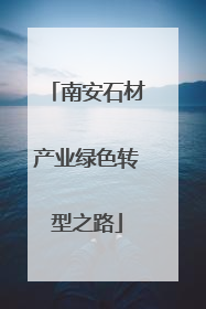 南安石材产业绿色转型之路