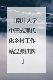 南开大学中国式现代化乡村工作站湟源挂牌