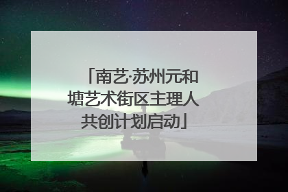 南艺·苏州元和塘艺术街区主理人共创计划启动