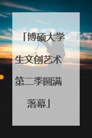 博硕大学生文创艺术第二季圆满落幕