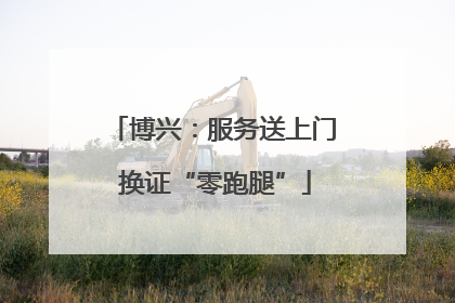 博兴：服务送上门 换证“零跑腿”