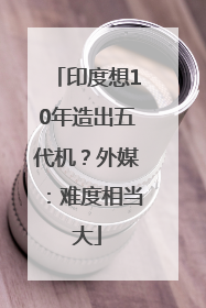 印度想10年造出五代机？外媒：难度相当大