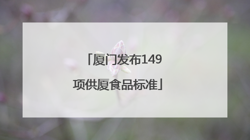厦门发布149项供厦食品标准