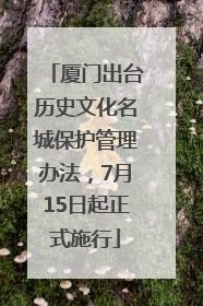厦门出台历史文化名城保护管理办法，7月15日起正式施行