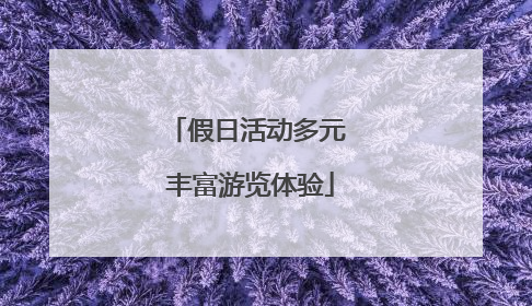 假日活动多元 丰富游览体验