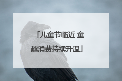 儿童节临近 童趣消费持续升温