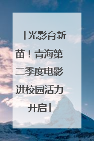 光影育新苗！青海第二季度电影进校园活力开启