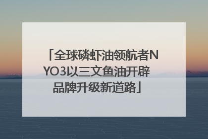 全球磷虾油领航者NYO3以三文鱼油开辟品牌升级新道路