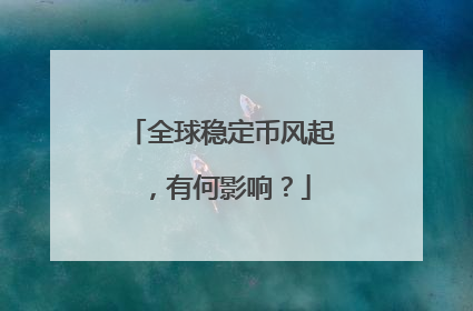 全球稳定币风起，有何影响？