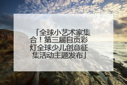 全球小艺术家集合！第三届自贡彩灯全球少儿创意征集活动主题发布