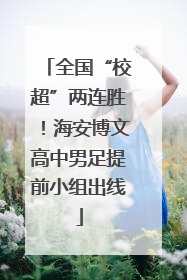 全国“校超”两连胜！海安博文高中男足提前小组出线