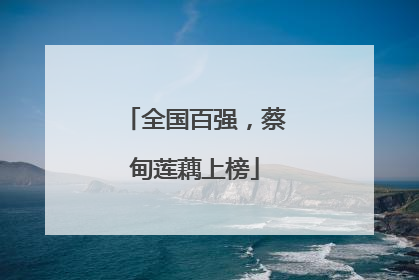 全国百强，蔡甸莲藕上榜