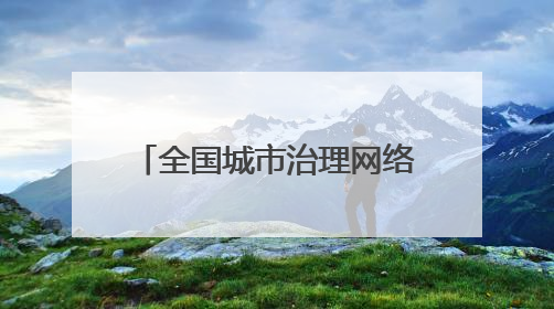全国城市治理网络形象的“十堰密码”——解码现代化治理的创新实践