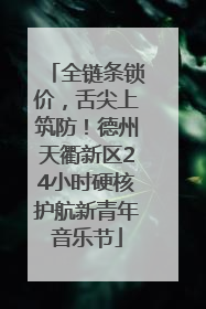全链条锁价，舌尖上筑防！德州天衢新区24小时硬核护航新青年音乐节