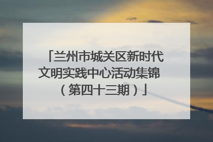 兰州市城关区新时代文明实践中心活动集锦（第四十三期）