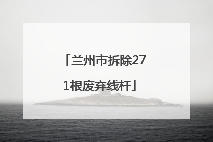 兰州市拆除271根废弃线杆