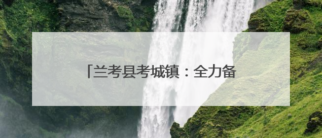 兰考县考城镇：全力备战“三夏”安全生产，确保小麦“丰收在仓”