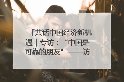 共话中国经济新机遇｜专访：“中国是可靠的朋友”——访马来西亚种植及原产业部副部长陈泓缣