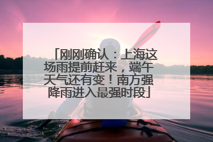 刚刚确认：上海这场雨提前赶来，端午天气还有变！南方强降雨进入最强时段