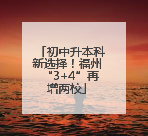 初中升本科新选择！福州“3+4”再增两校