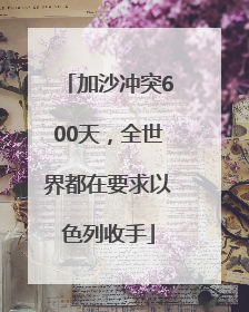 加沙冲突600天，全世界都在要求以色列收手
