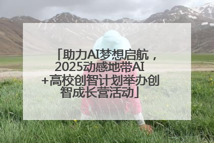 助力AI梦想启航，2025动感地带AI+高校创智计划举办创智成长营活动
