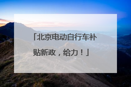 北京电动自行车补贴新政，给力！