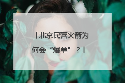 北京民营火箭为何会“爆单”？