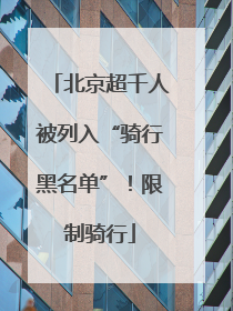 北京超千人被列入“骑行黑名单”！限制骑行