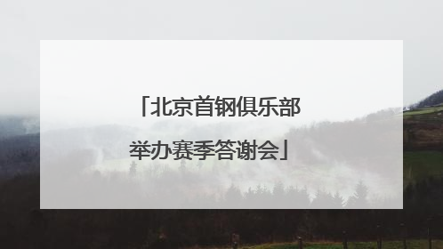 北京首钢俱乐部举办赛季答谢会
