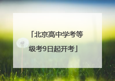 北京高中学考等级考9日起开考