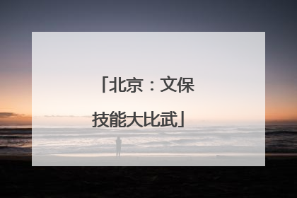 北京：文保技能大比武