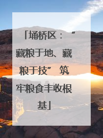 埇桥区：“藏粮于地、藏粮于技” 筑牢粮食丰收根基