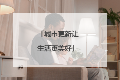 城市更新让生活更美好