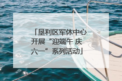 垦利区军休中心开展“迎端午 庆六一”系列活动