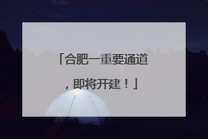 合肥一重要通道，即将开建！