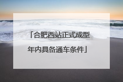 合肥西站正式成型 年内具备通车条件