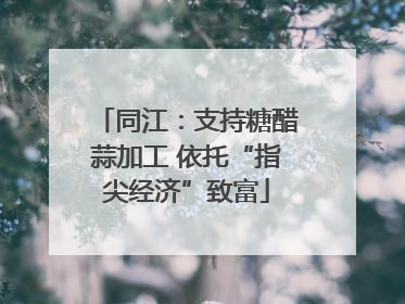 同江：支持糖醋蒜加工 依托“指尖经济”致富
