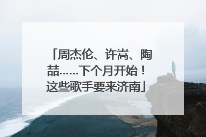 周杰伦、许嵩、陶喆……下个月开始！这些歌手要来济南