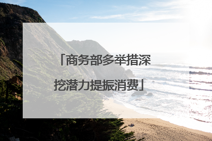 商务部多举措深挖潜力提振消费
