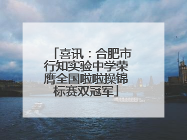 喜讯：合肥市行知实验中学荣膺全国啦啦操锦标赛双冠军