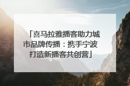 喜马拉雅播客助力城市品牌传播：携手宁波打造新播客共创营